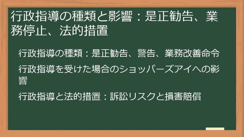 行政指導の種類と影響：是正勧告、業務停止、法的措置