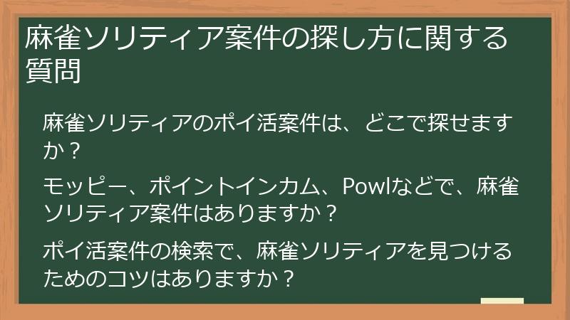 麻雀ソリティア案件の探し方に関する質問