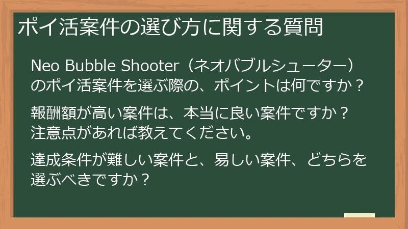 ポイ活案件の選び方に関する質問