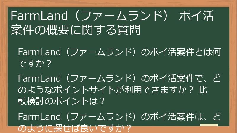 FarmLand（ファームランド） ポイ活案件の概要に関する質問