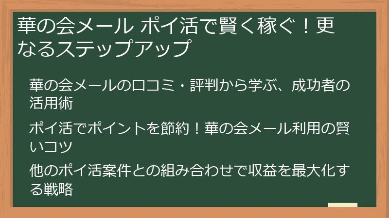 華の会メール ポイ活で賢く稼ぐ！更なるステップアップ