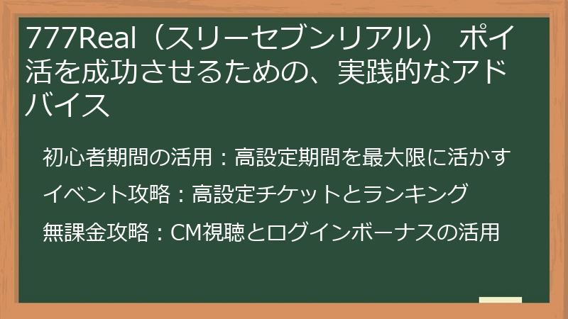 777Real（スリーセブンリアル） ポイ活を成功させるための、実践的なアドバイス