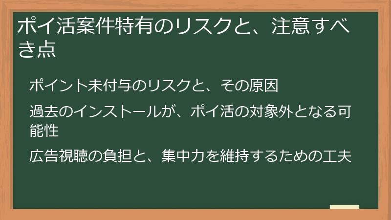 ポイ活案件特有のリスクと、注意すべき点