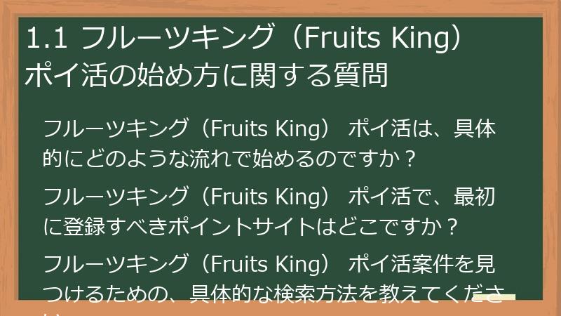 1.1 フルーツキング（Fruits King） ポイ活の始め方に関する質問