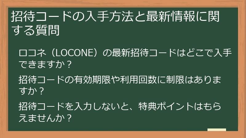 招待コードの入手方法と最新情報に関する質問