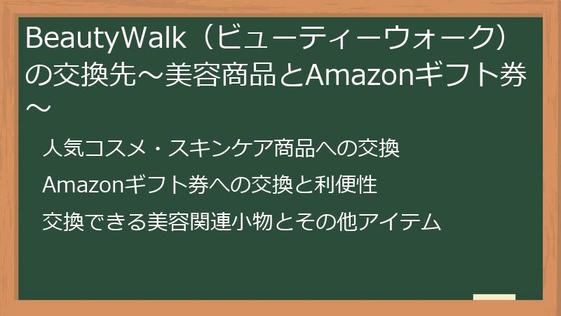 BeautyWalk（ビューティーウォーク）の交換先～美容商品とAmazonギフト券～