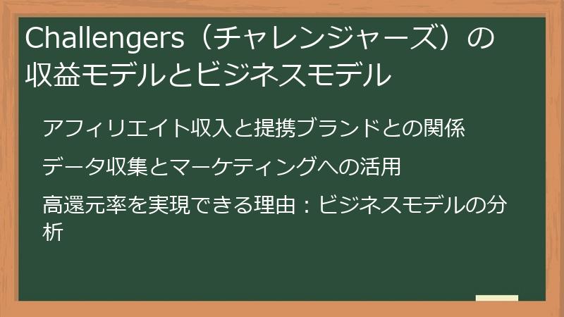 Challengers（チャレンジャーズ）の収益モデルとビジネスモデル