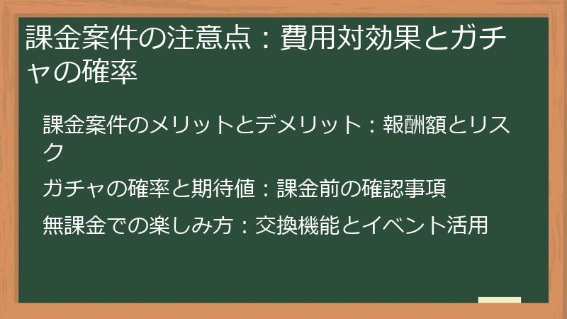 課金案件の注意点：費用対効果とガチャの確率