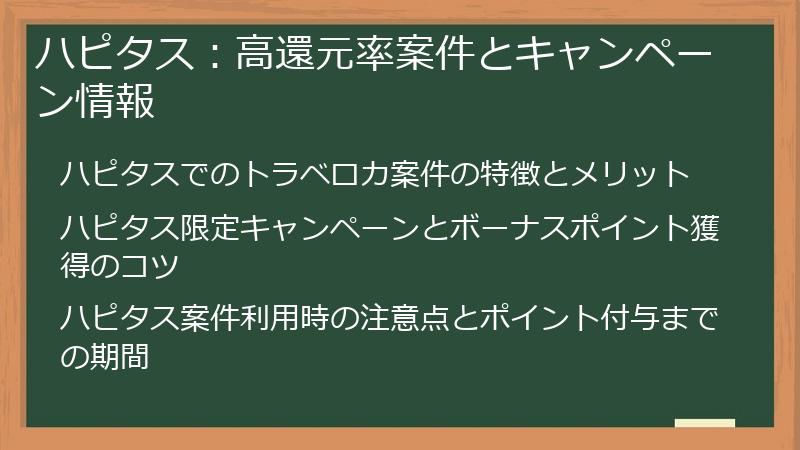 ハピタス：高還元率案件とキャンペーン情報
