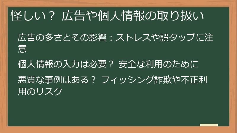 怪しい？ 広告や個人情報の取り扱い