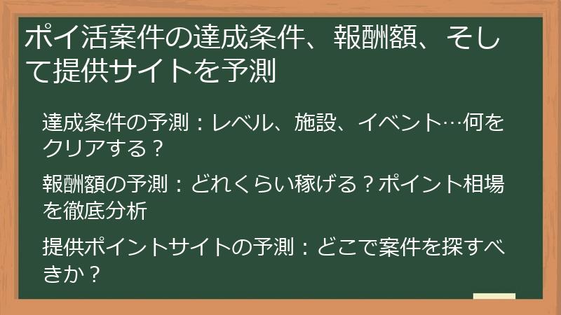 ポイ活案件の達成条件、報酬額、そして提供サイトを予測