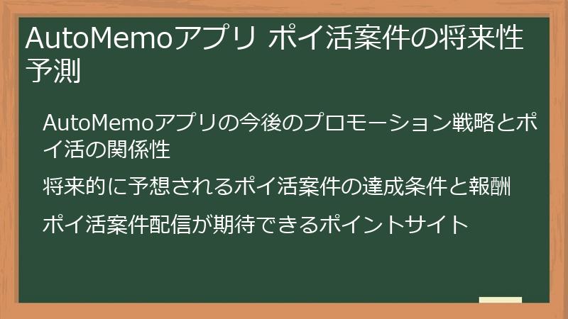 AutoMemoアプリ ポイ活案件の将来性予測