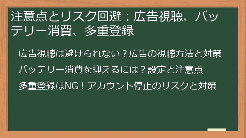 注意点とリスク回避：広告視聴、バッテリー消費、多重登録