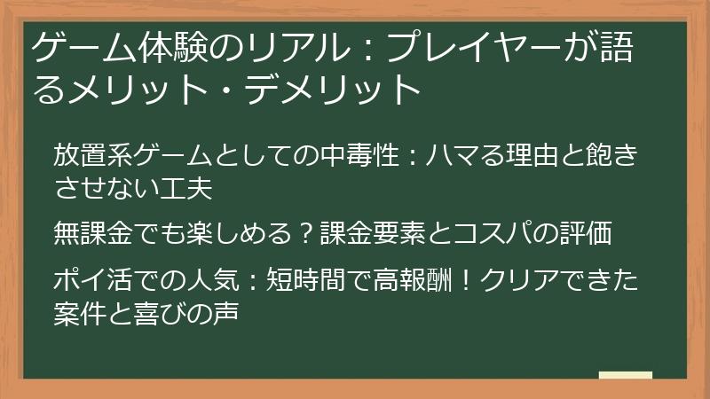 ゲーム体験のリアル：プレイヤーが語るメリット・デメリット