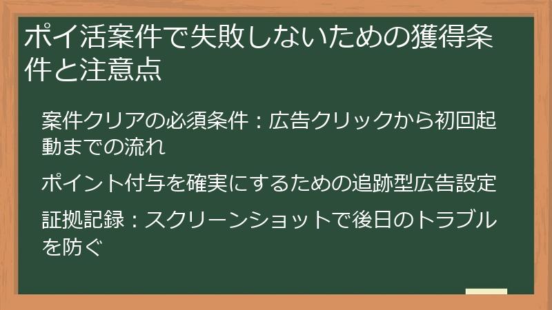 ポイ活案件で失敗しないための獲得条件と注意点