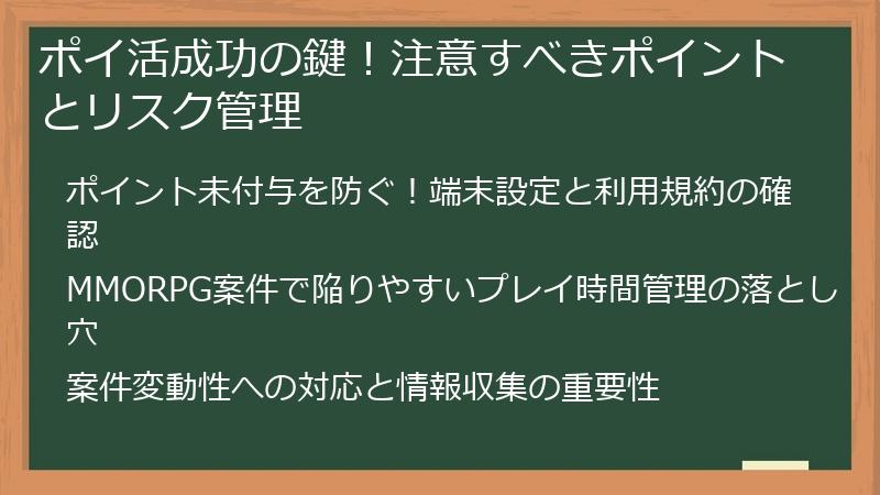 ポイ活成功の鍵！注意すべきポイントとリスク管理