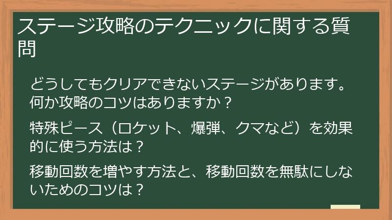 ステージ攻略のテクニックに関する質問