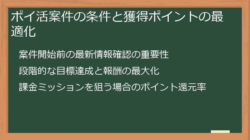 ポイ活案件の条件と獲得ポイントの最適化