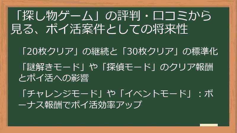 「探し物ゲーム」の評判・口コミから見る、ポイ活案件としての将来性