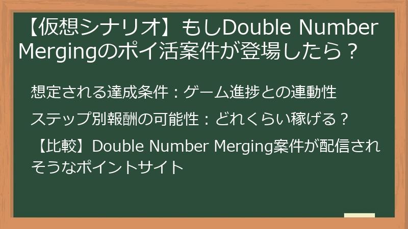 【仮想シナリオ】もしDouble Number Mergingのポイ活案件が登場したら？