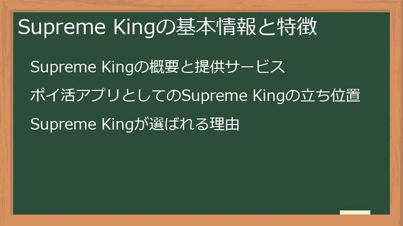 Supreme Kingの基本情報と特徴