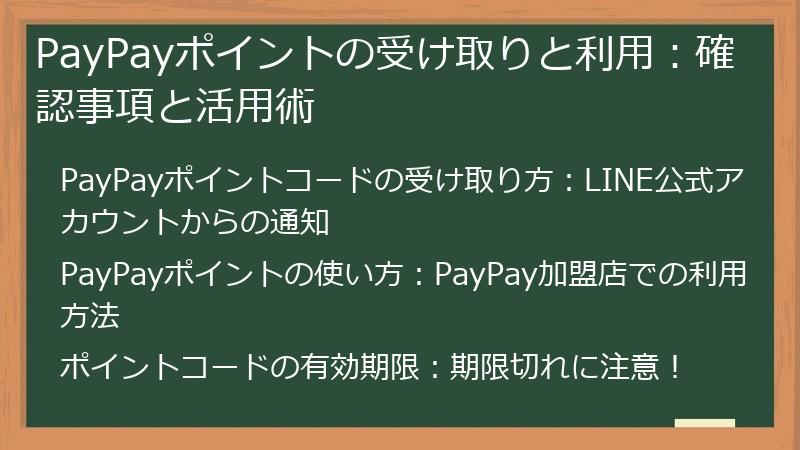 PayPayポイントの受け取りと利用：確認事項と活用術