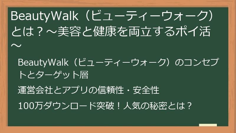 BeautyWalk（ビューティーウォーク）とは？～美容と健康を両立するポイ活～