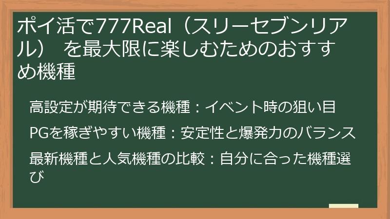ポイ活で777Real（スリーセブンリアル） を最大限に楽しむためのおすすめ機種
