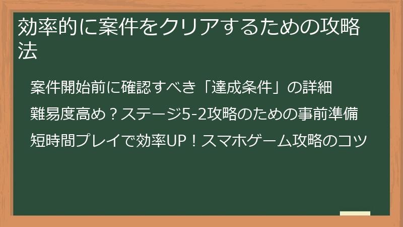 効率的に案件をクリアするための攻略法
