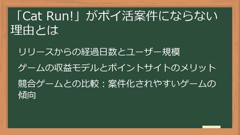 「Cat Run!」がポイ活案件にならない理由とは