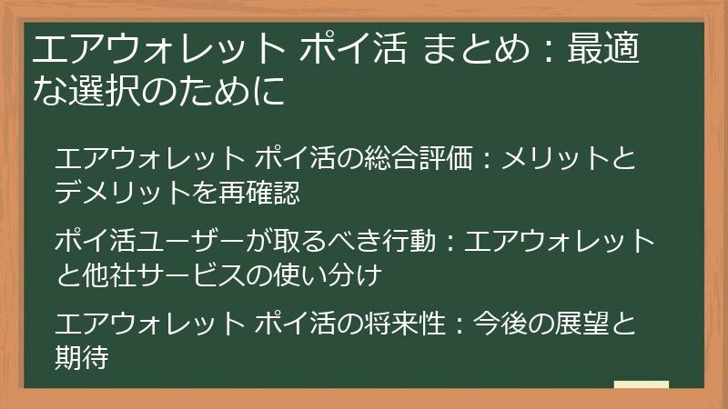 エアウォレット ポイ活 まとめ：最適な選択のために