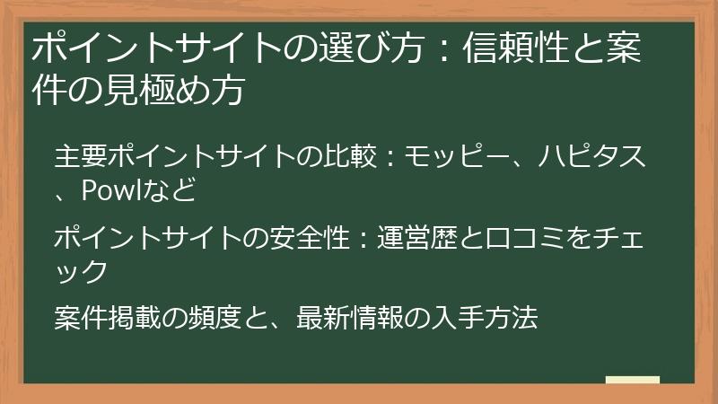 ポイントサイトの選び方：信頼性と案件の見極め方