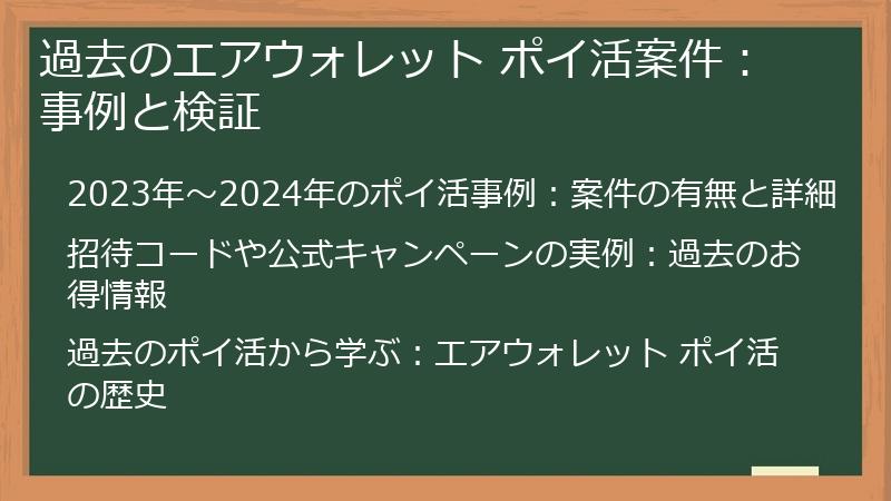 過去のエアウォレット ポイ活案件：事例と検証