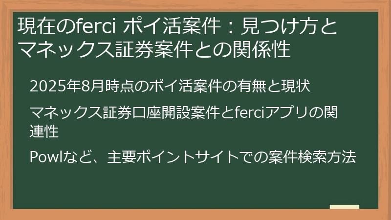 現在のferci ポイ活案件：見つけ方とマネックス証券案件との関係性