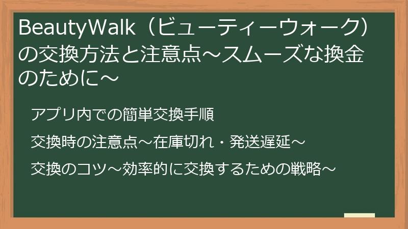 BeautyWalk（ビューティーウォーク）の交換方法と注意点～スムーズな換金のために～