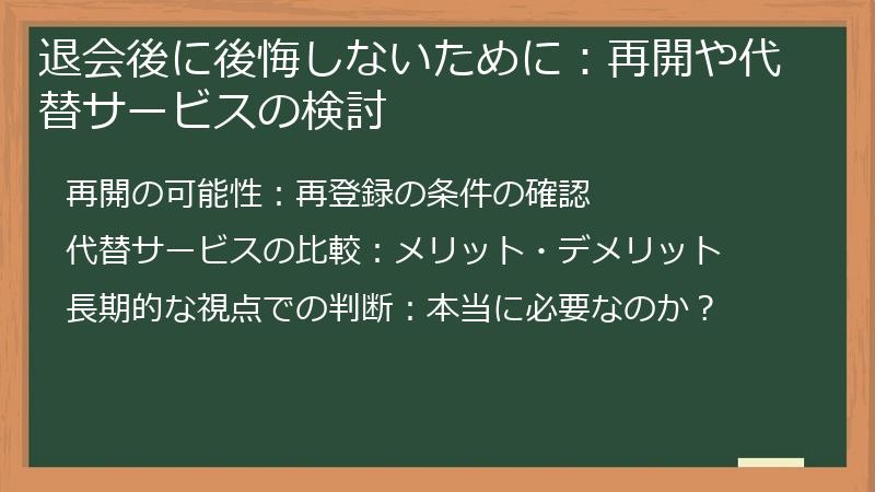 退会後に後悔しないために：再開や代替サービスの検討