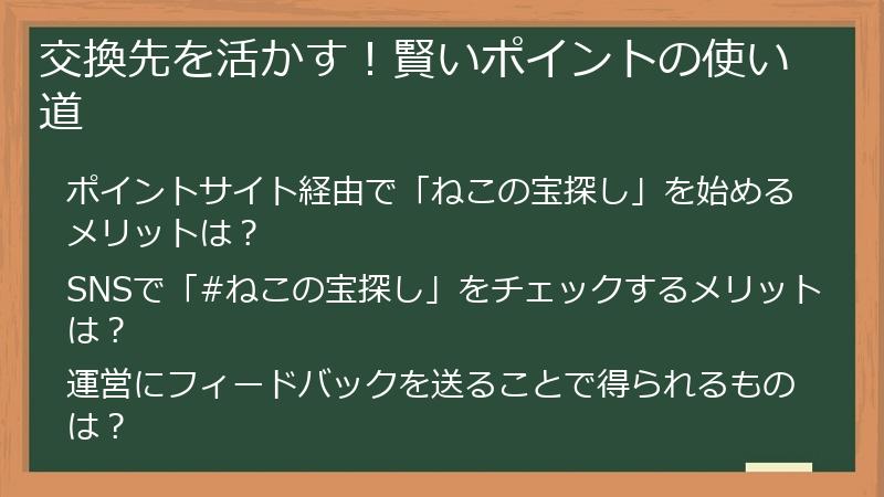 交換先を活かす!賢いポイントの使い道