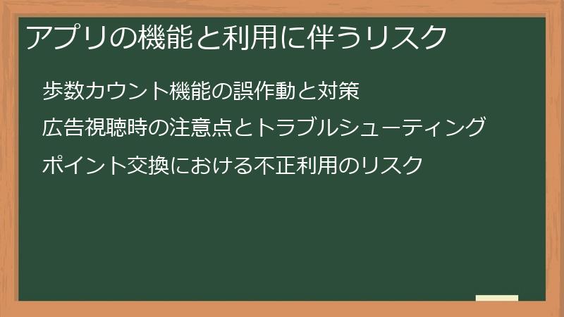 アプリの機能と利用に伴うリスク