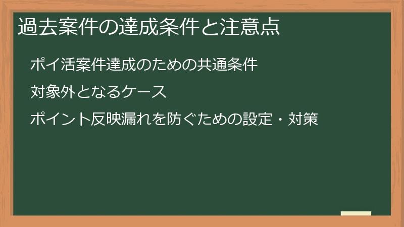 過去案件の達成条件と注意点