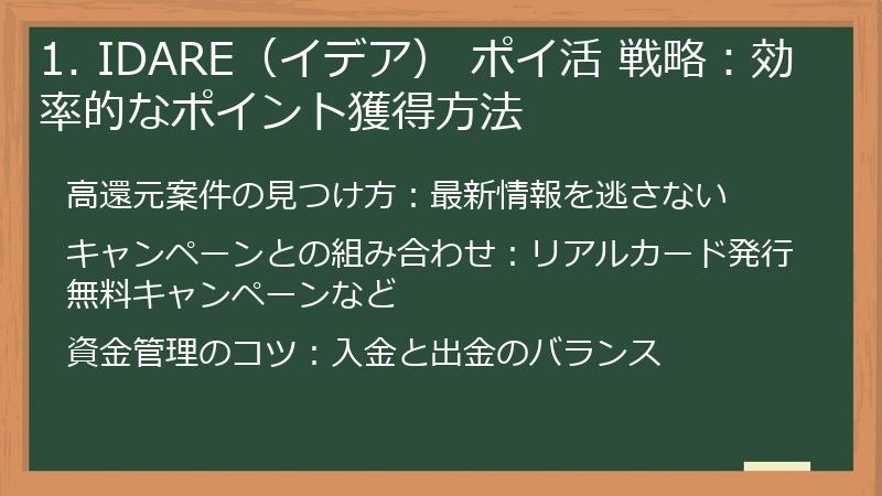 1. IDARE（イデア） ポイ活 戦略：効率的なポイント獲得方法
