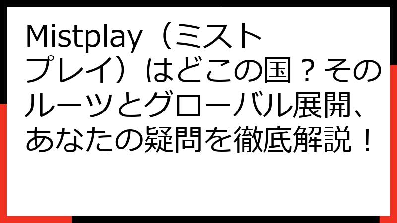 Mistplay（ミストプレイ）はどこの国？そのルーツとグローバル展開、あなたの疑問を徹底解説！