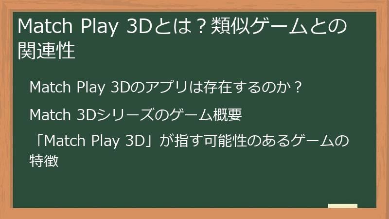 Match Play 3Dとは？類似ゲームとの関連性