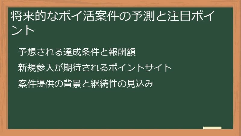 将来的なポイ活案件の予測と注目ポイント