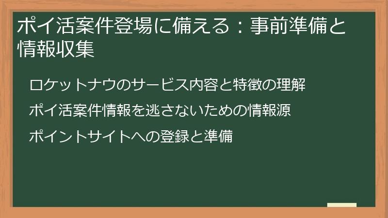 ポイ活案件登場に備える：事前準備と情報収集
