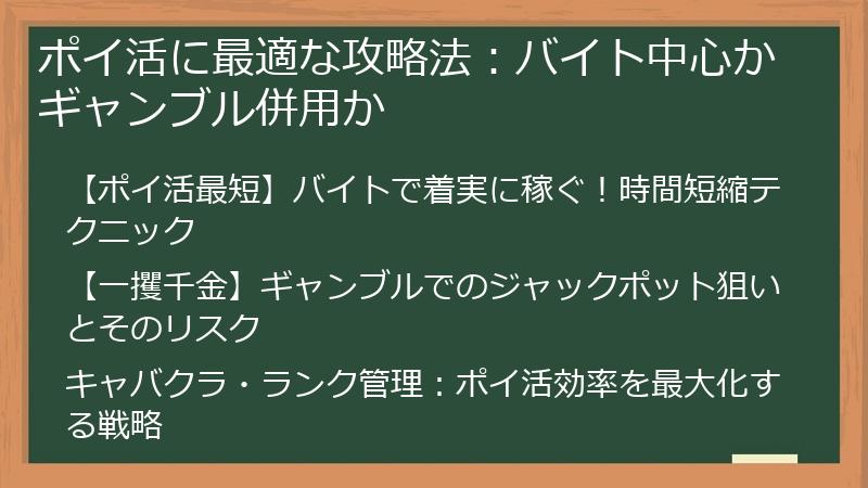 ポイ活に最適な攻略法：バイト中心かギャンブル併用か