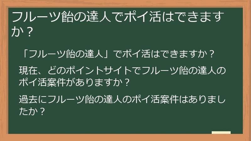 フルーツ飴の達人でポイ活はできますか？
