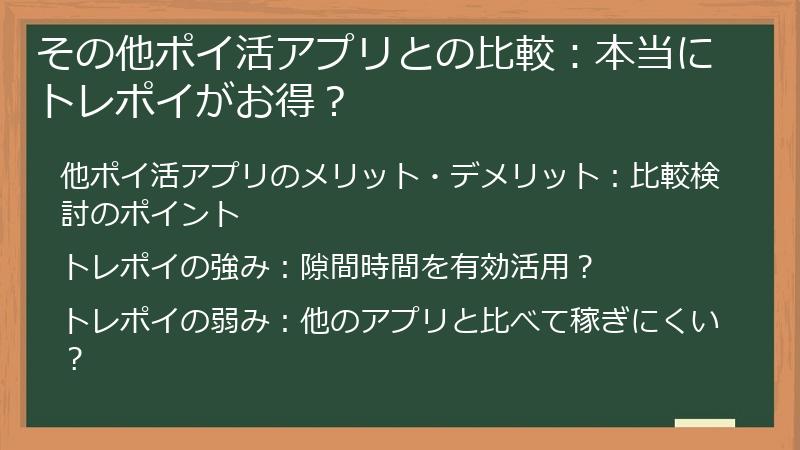その他ポイ活アプリとの比較：本当にトレポイがお得？