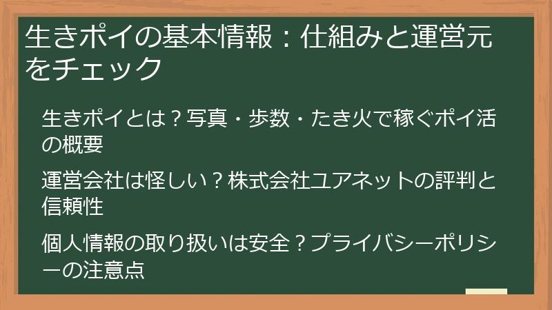 生きポイの基本情報：仕組みと運営元をチェック