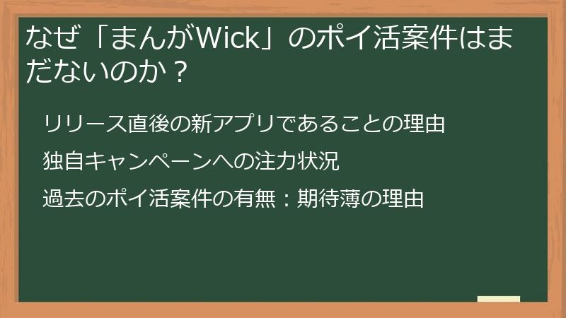 なぜ「まんがWick」のポイ活案件はまだないのか？