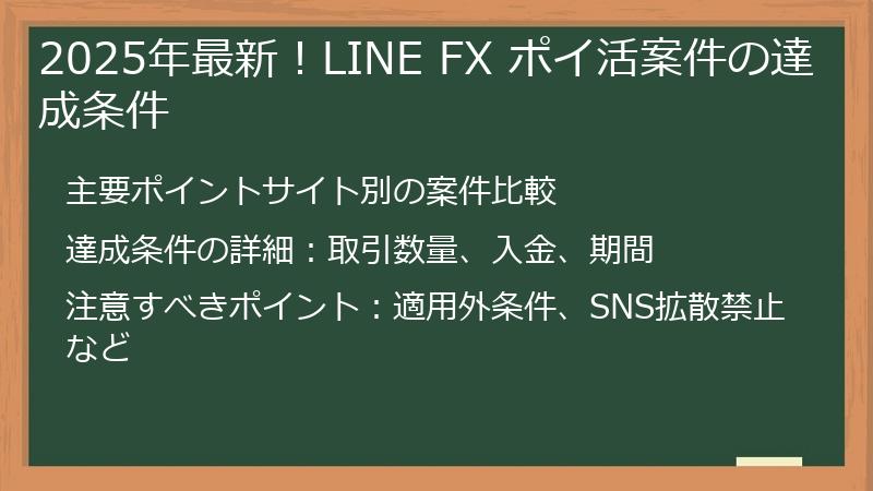 2025年最新!LINE FX ポイ活案件の達成条件